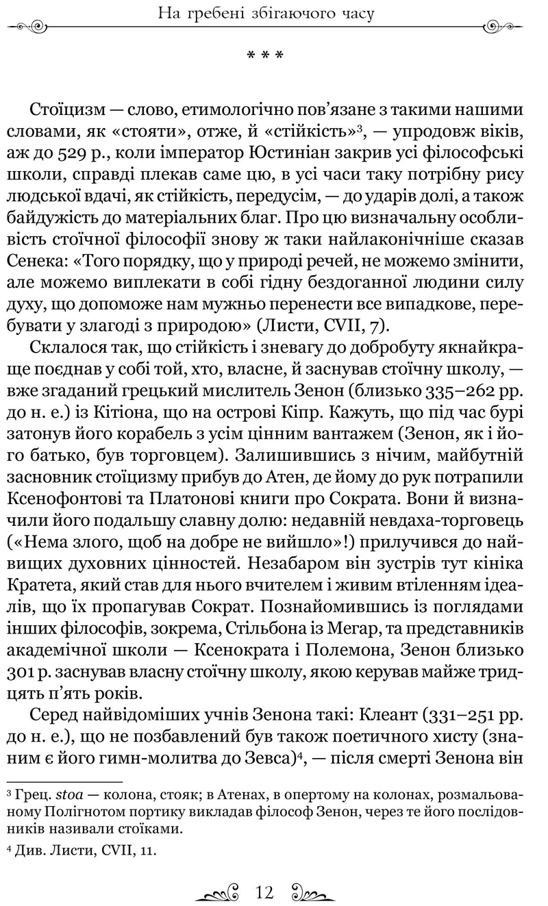 Про стійкість мудреця. Діалоги