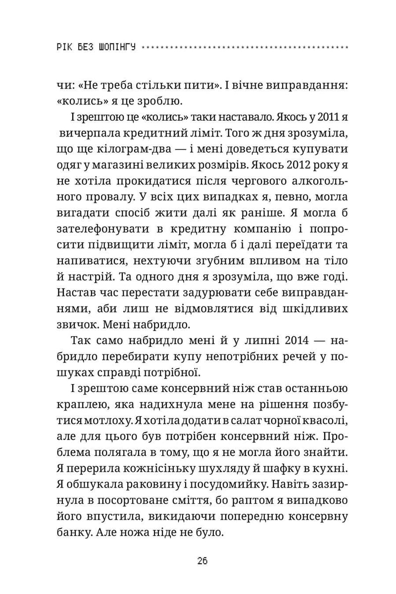 Рік без шопінгу