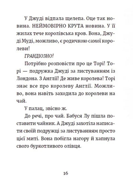 Джуді Муді та королівське чаювання. Книга 14