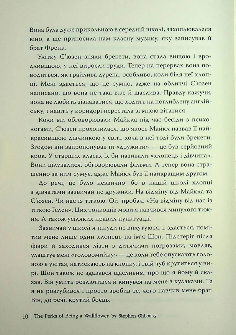 Привіт, це Чарлі! або Переваги сором’язливих
