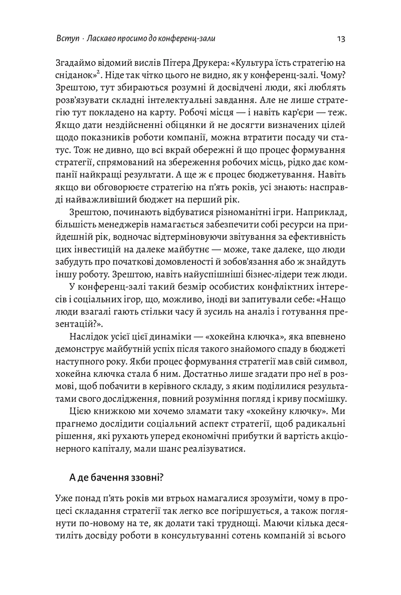 Стратегія за межами «хокейної ключки». Люди, ймовірності і переможні рішення