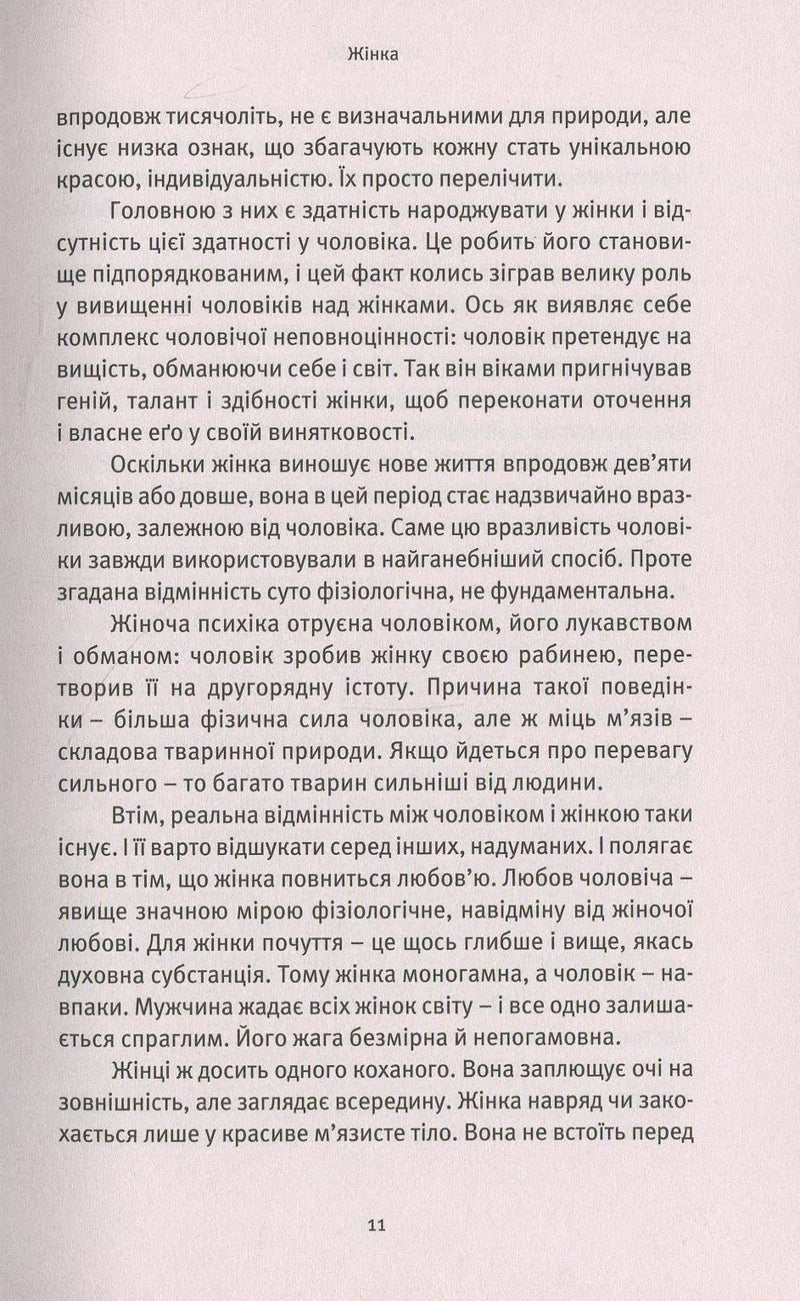 Про жінок. Торжество жіночого духу