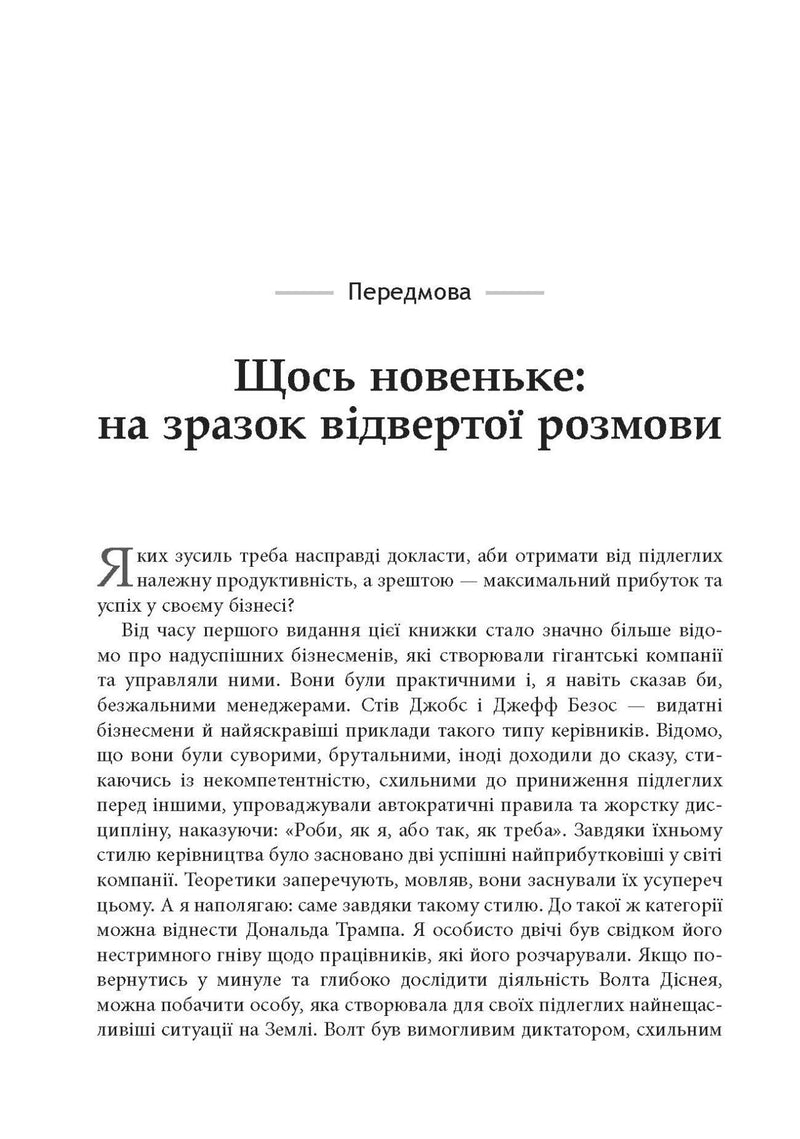 Безжальний менеджмент