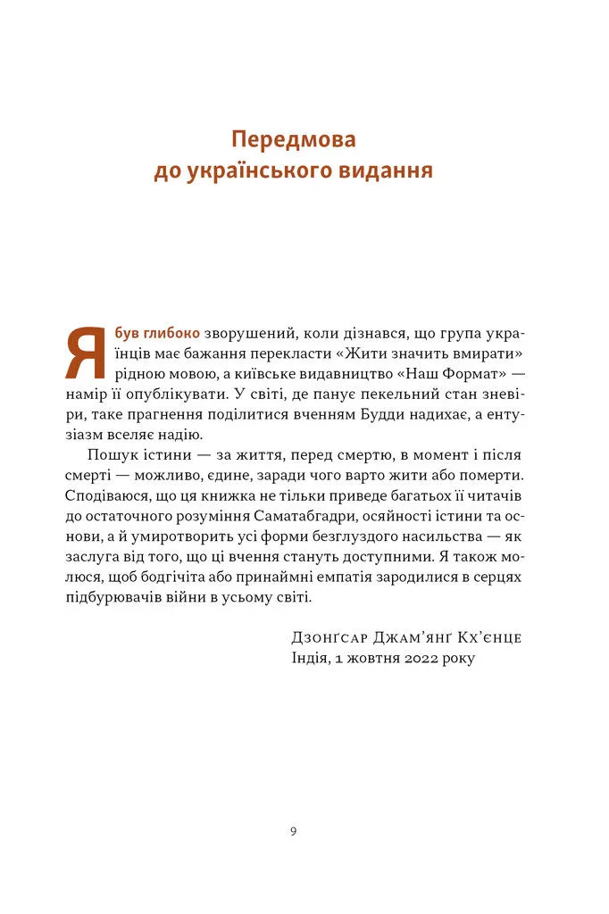 Жити значить вмирати. Як підготуватися до смерті, вмирання і того, що буде далі