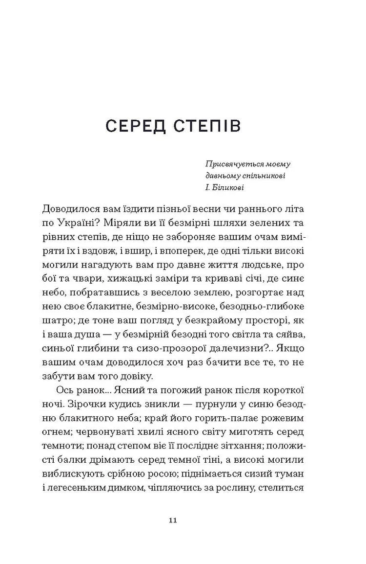Серед степів. Вибрана проза