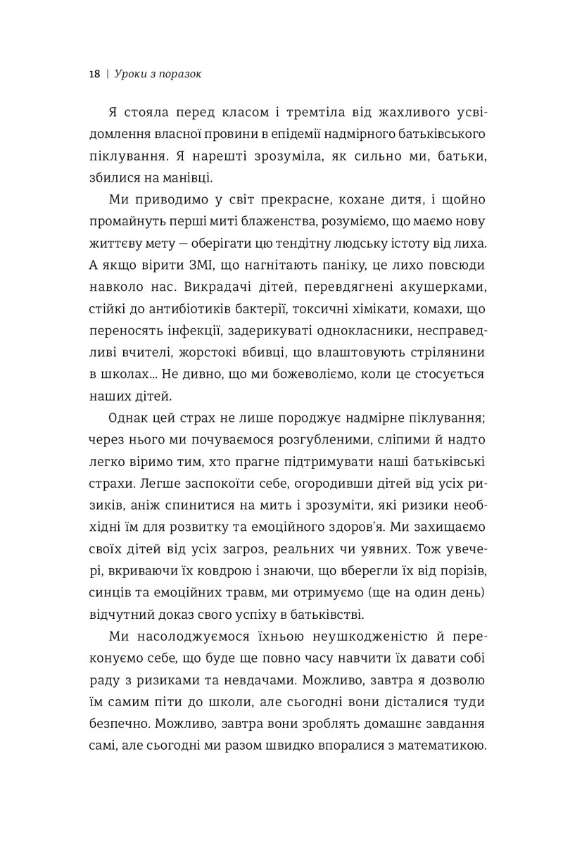 Уроки з поразок. Як дозволити дитині пізнавати світ і вчитися на помилках