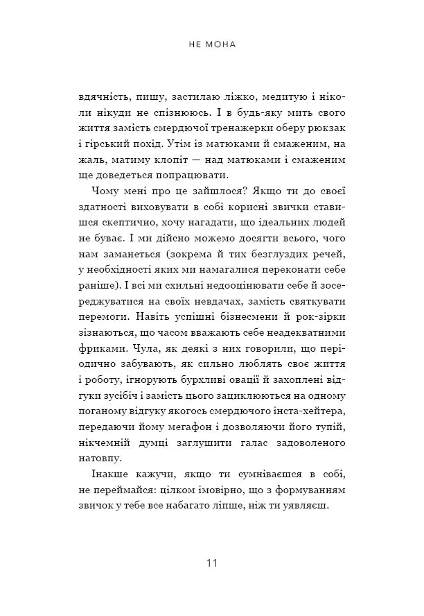 Не мона. Відмовся від поганих звичок, віднайди силу духу і стань господарем свого життя!