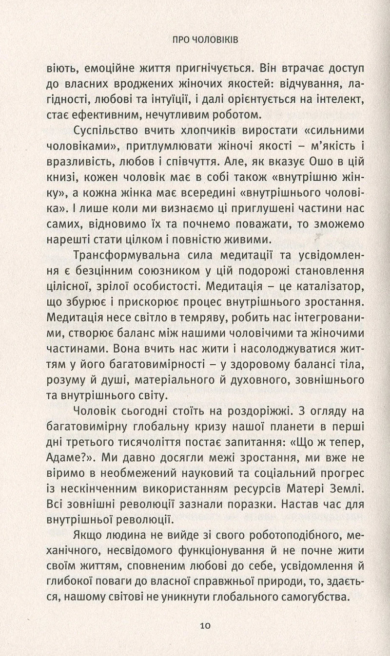 Про чоловіків. Криза мужності як шанс пізнати себе