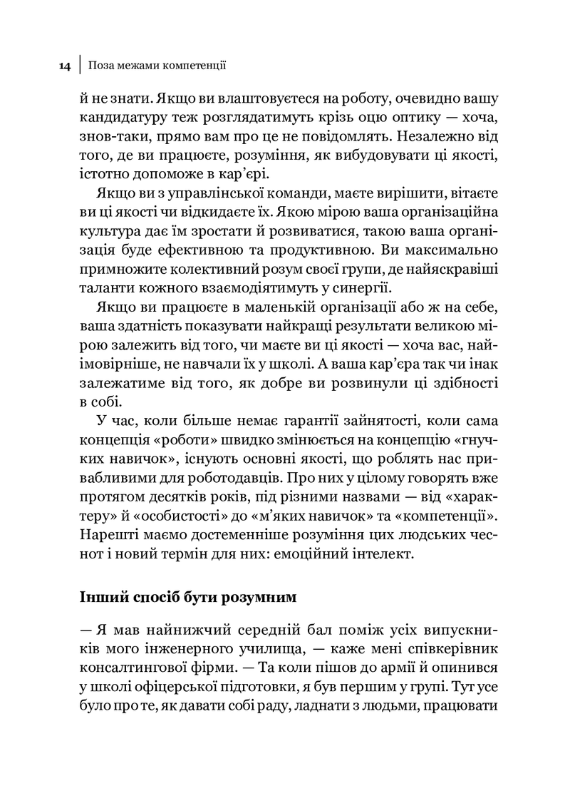 Емоційний інтелект у бізнесі. Як стати успішним у житті та кар'єрі