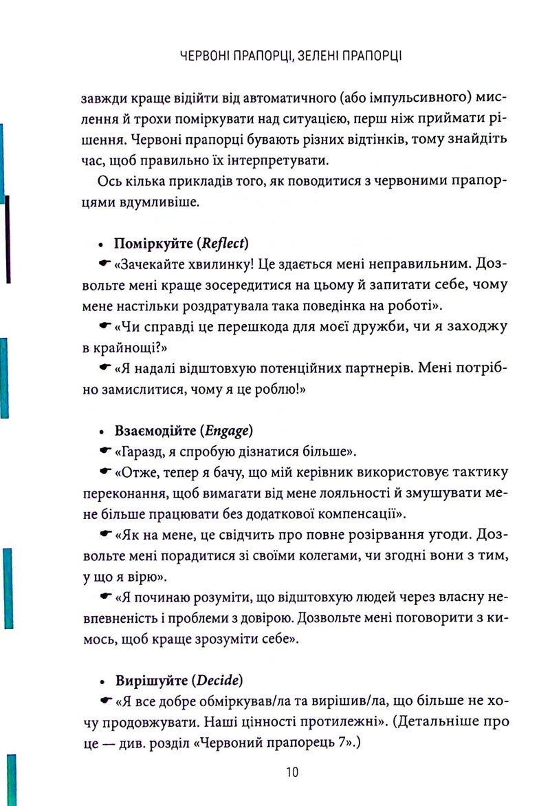 Червоні прапорці, зелені прапорці. Як розпізнати токсичну поведінку