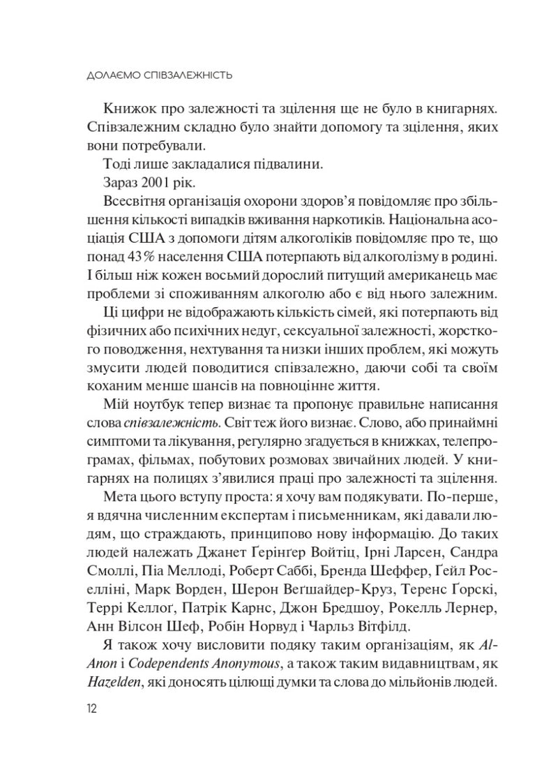 Долаємо співзалежність. Як припинити контролювати інших і почати дбати про себе