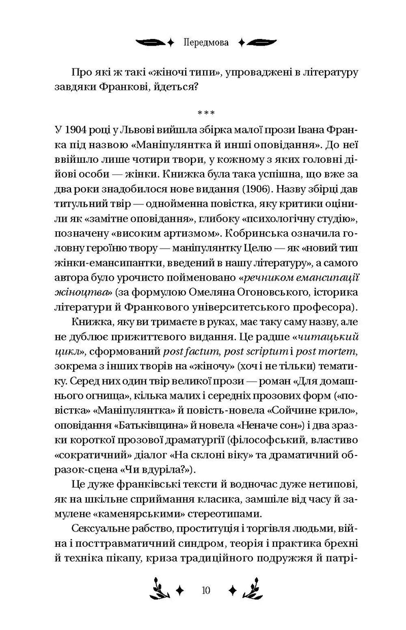 Маніпулянтка