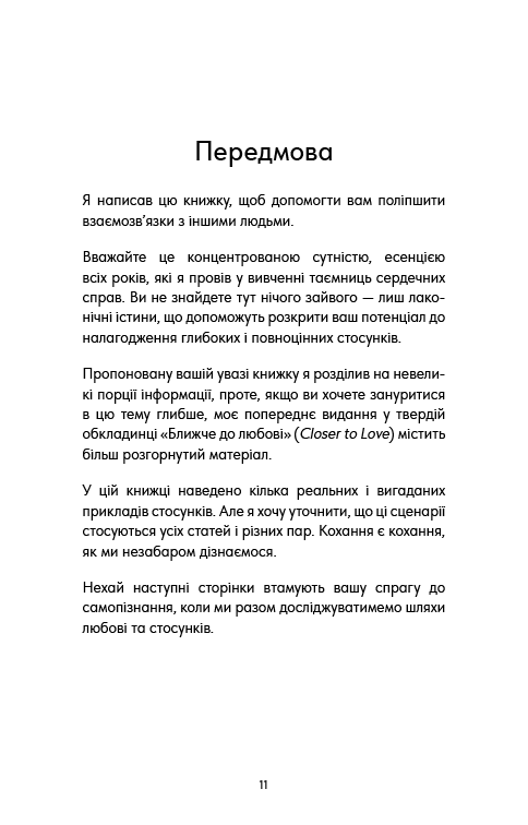 Things No One Taught Us About Love. Як будувати здорові стосунки із собою та оточенням