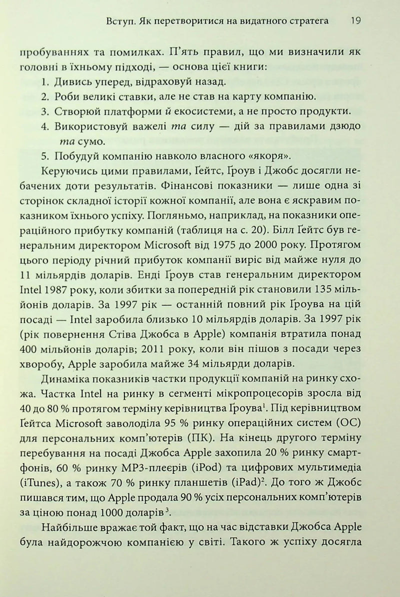 Стратегії геніїв. П'ять найважливіших уроків від Білла Ґейтса, Енді Ґроува та Стіва Джобса