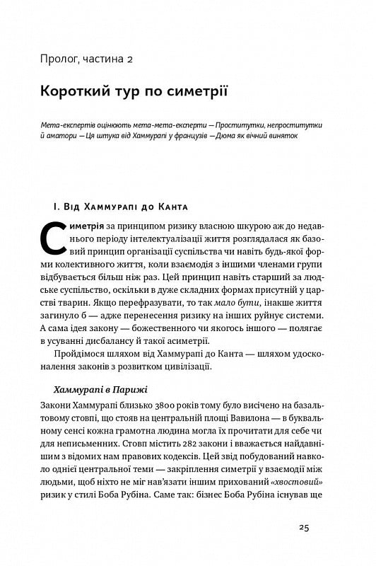 Шкура у грі. Прихована асиметрія життя