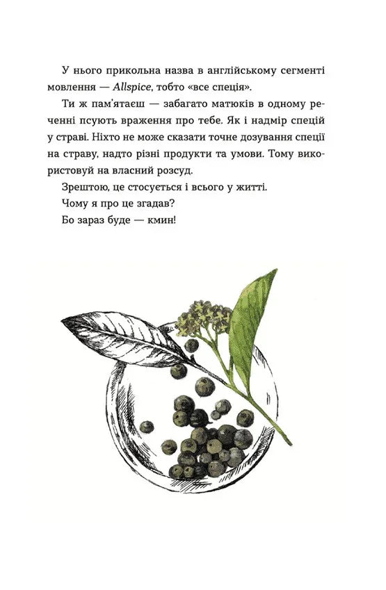 69 спецій для Серця