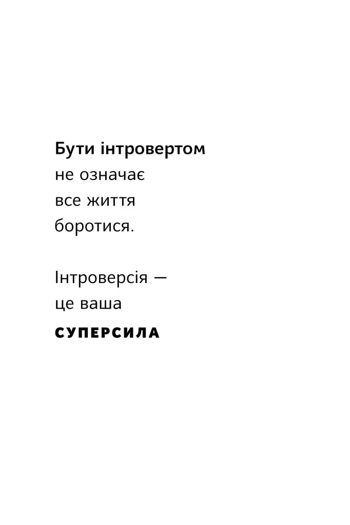 Місія інтровертів. Чому світу важливо, щоб ви були собою