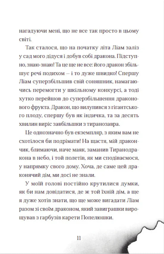 Хлопчик, який літав з драконами. Книга 3