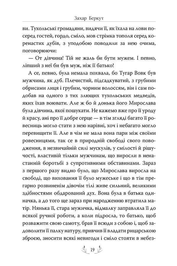 Захар Беркут