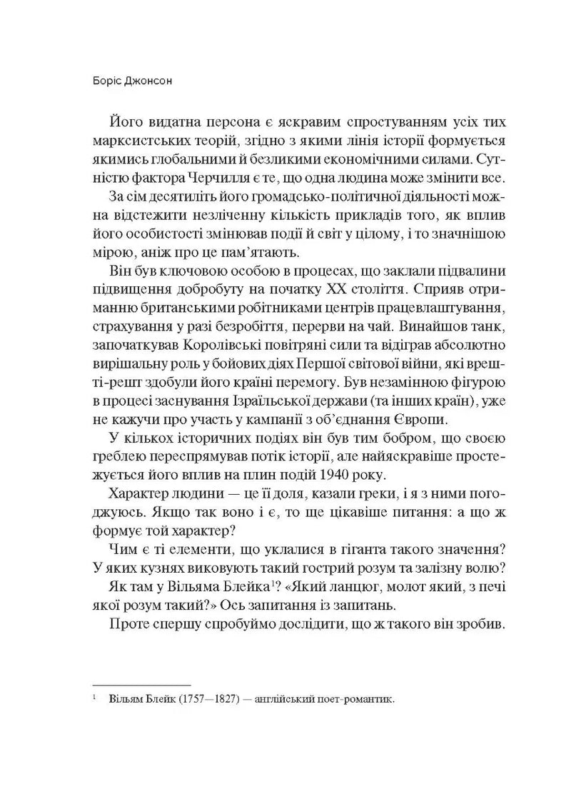 Фактор Черчилля. Як одна людина змінила історію