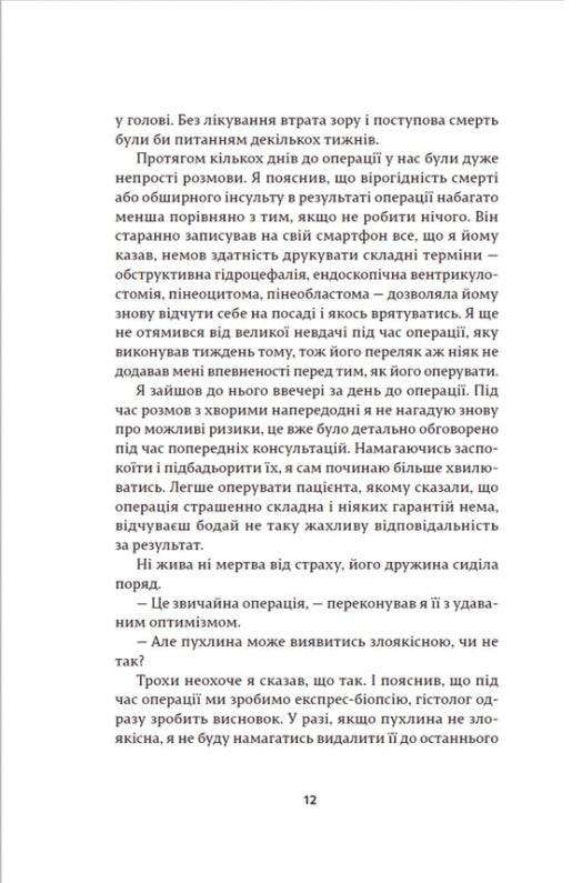Історії про життя, смерть і нейрохірургію