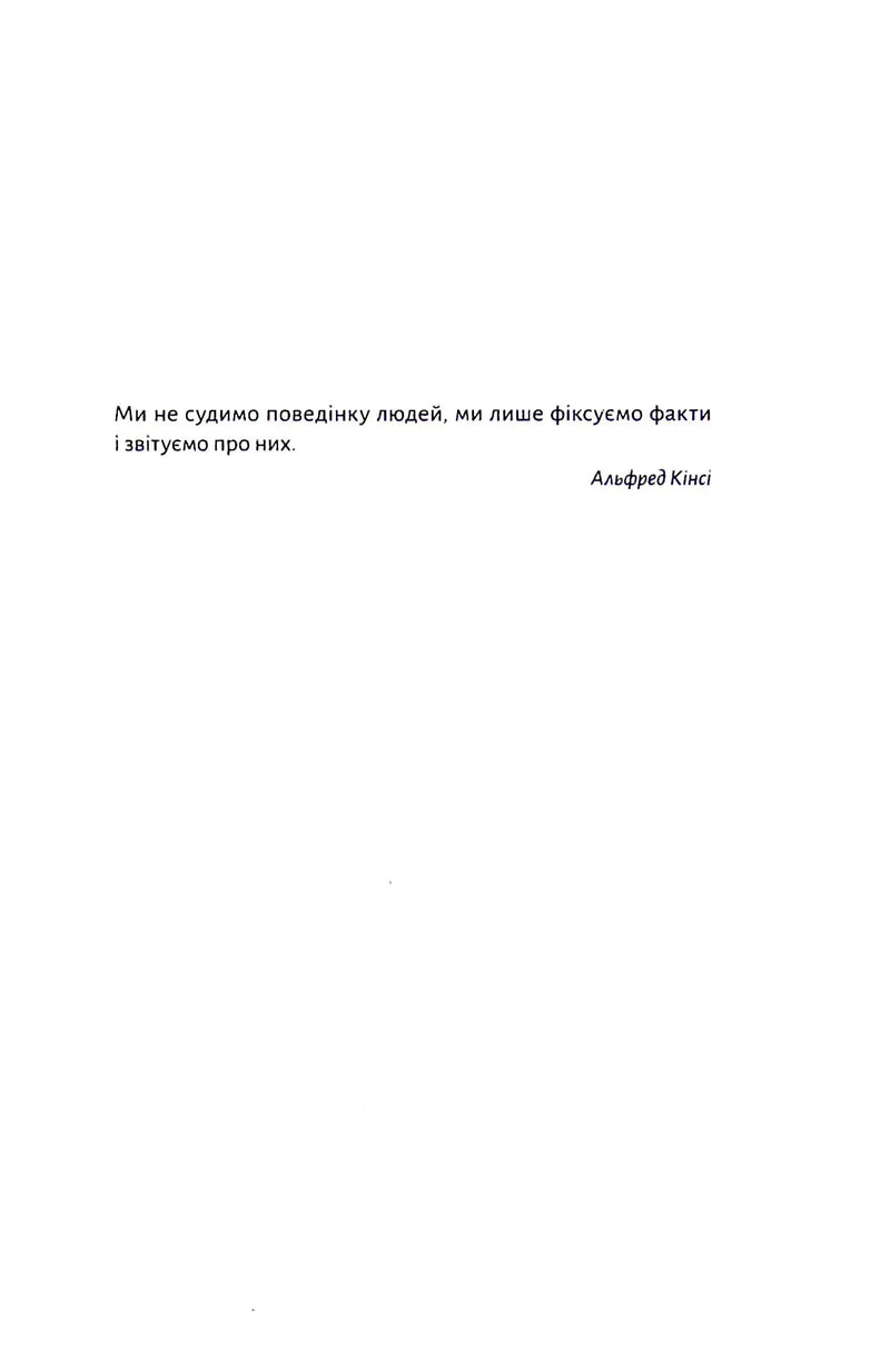 Давайте поговоримо про ваш останній секс. Оголіть тіло, щоб розкрити душу
