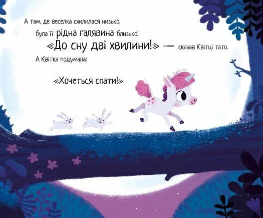 Маленька одноріжка