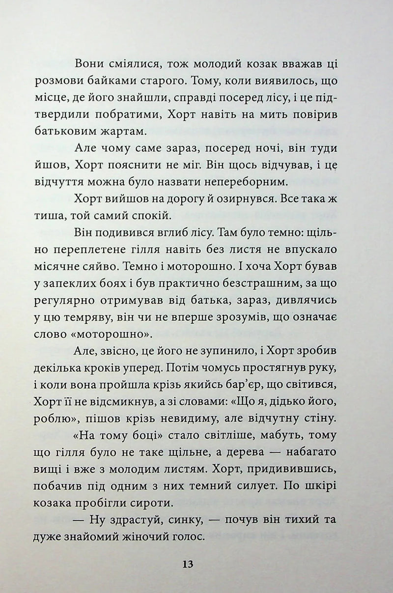 Хорт. Перший характерник