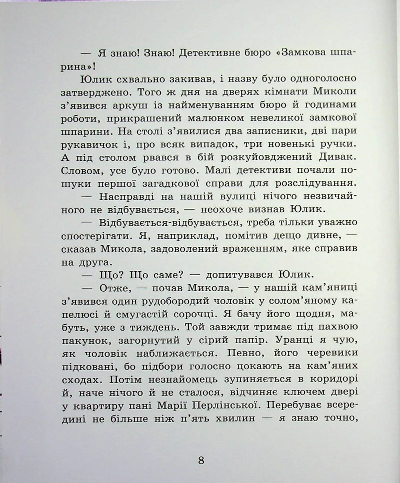 Детективне бюро «Замкова шпарина»