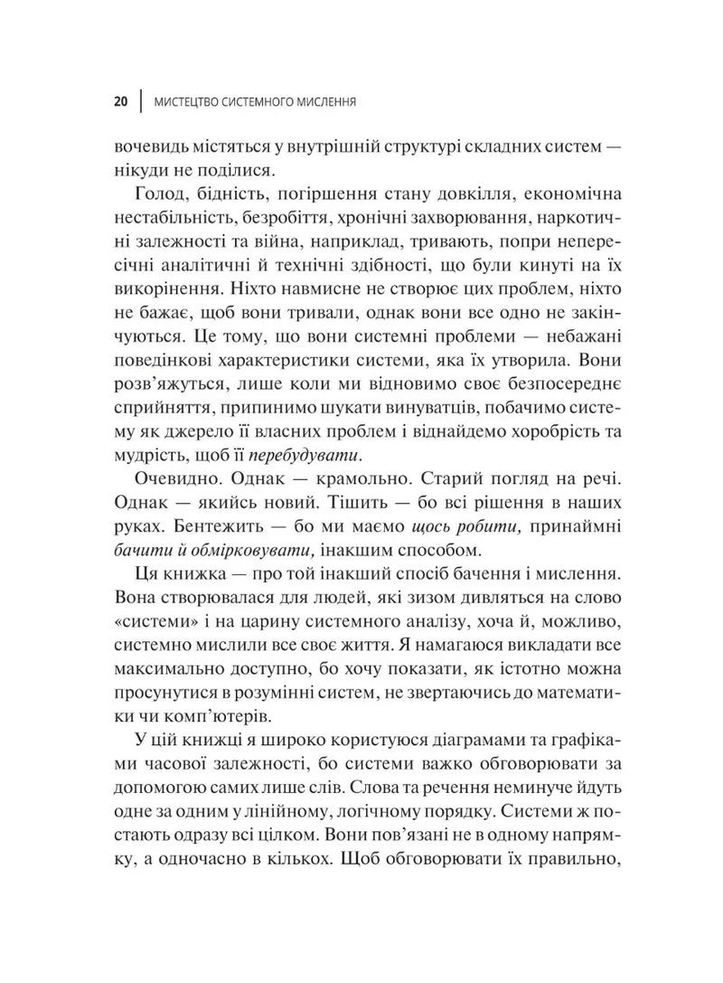 Мистецтво мислити системно. Розв'язання проблем від особистого до глобального масштабу