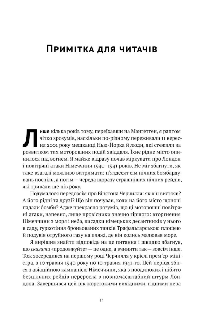 Велич і ницість. Історія про Черчилля, його родину та спротив під час Лондонського бліцу