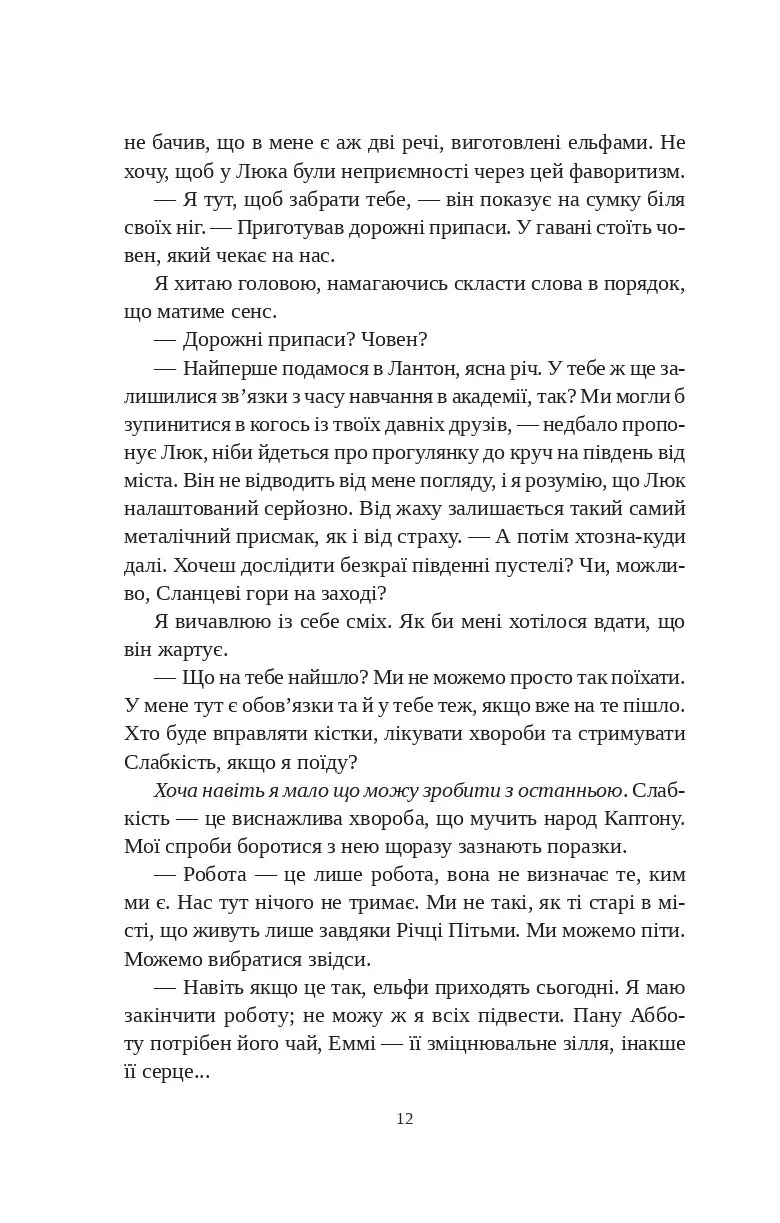 Угода з королем ельфів