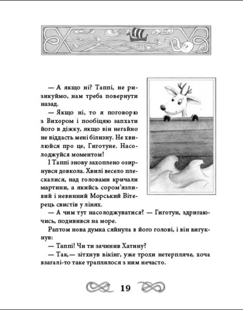 Подорож Таппі Шумливими морями