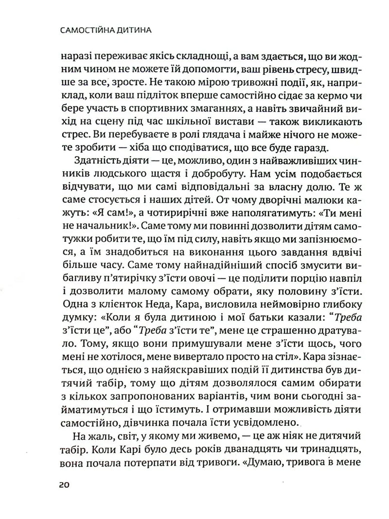 Самостійна дитина. Як навчити дітей упорядковувати власне життя
