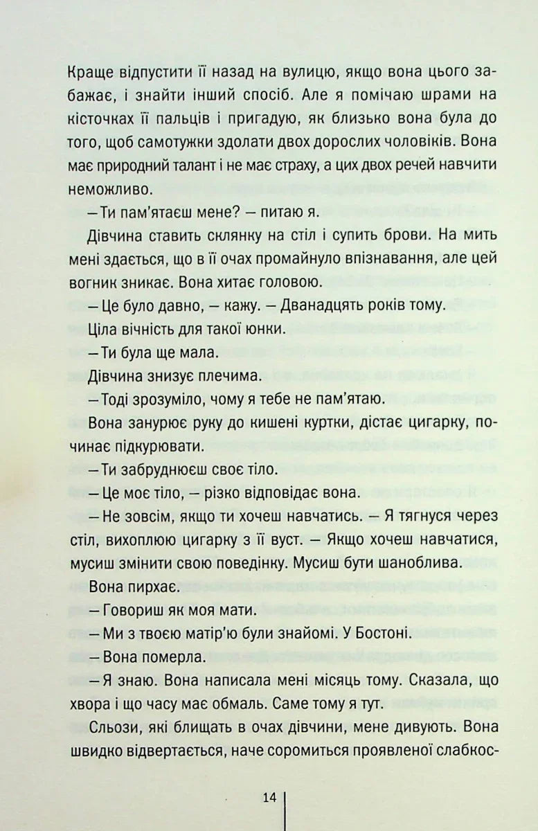 Дівчина, яка мовчить