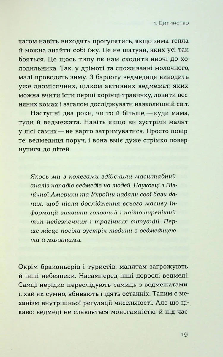 Хижі хроніки. Як полюють, кохають та ворогують ведмеді, леви і вовки