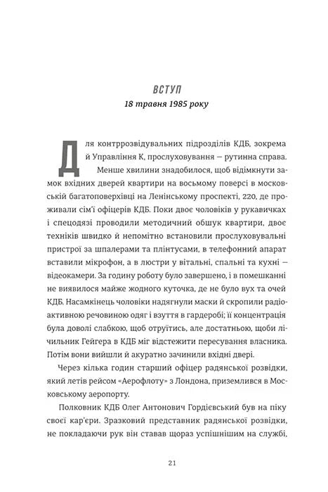Шпигун і зрадник. Визначна шпигунська історія часів Холодної війни