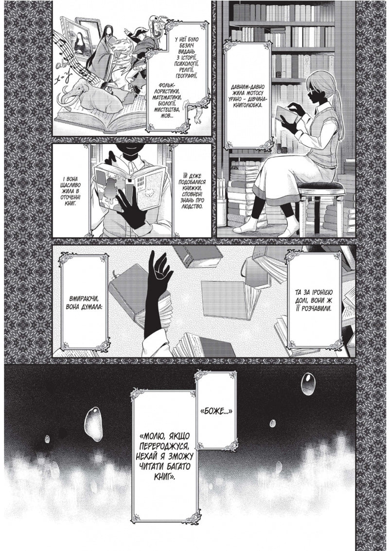 Сходження буквоїжки. Я зроблю все щоби стати бібліотекаркою. Частина 1. Том 1