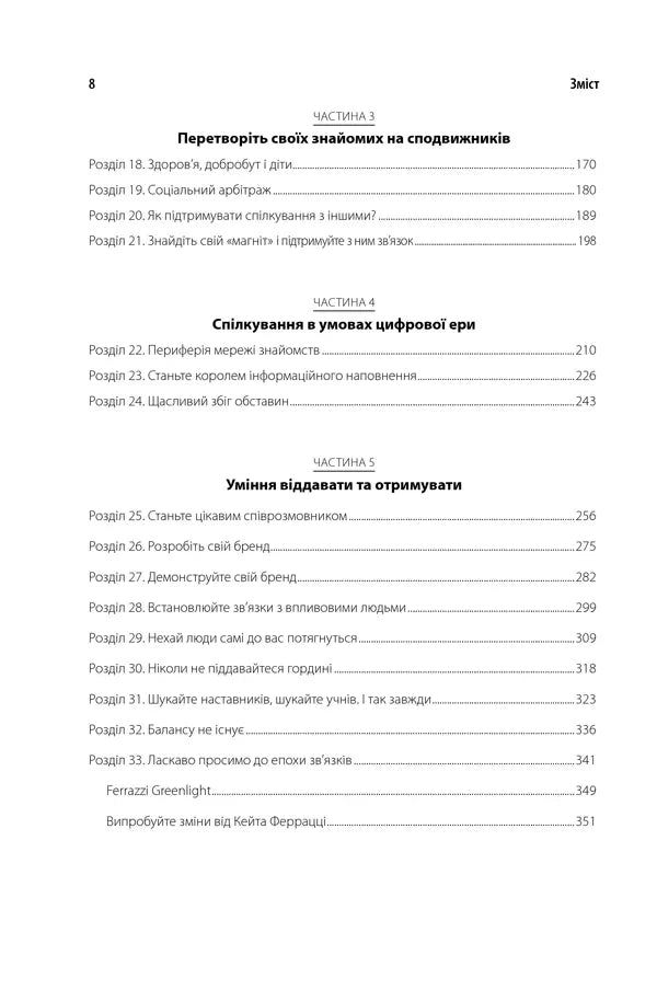 Ніколи не їжте наодинці та інші секрети успіху завдяки широкому колу знайомств