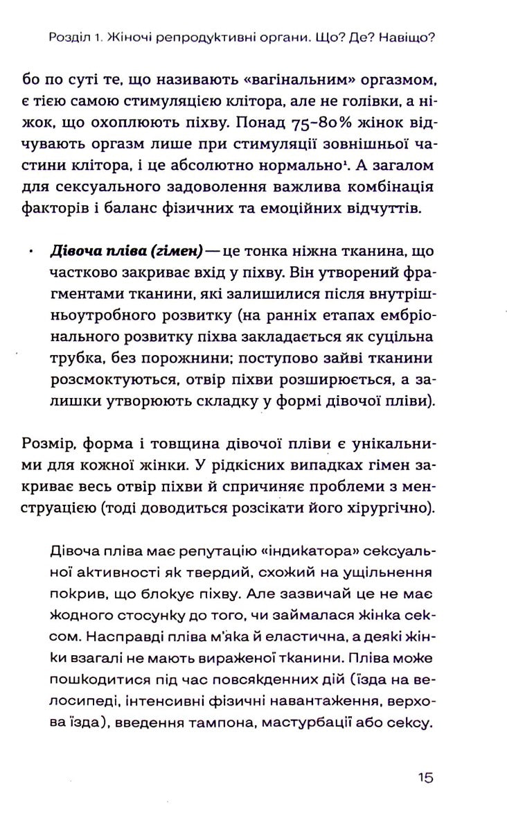 Гінекологія без страху. Все, що варто знати про інтимне здоров'я