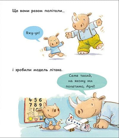 Маленький носоріг Арчі. Зараз!