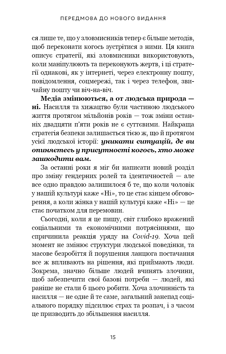 Дар страху. Інстинкт самозбереження, здатний вберегти від насилля