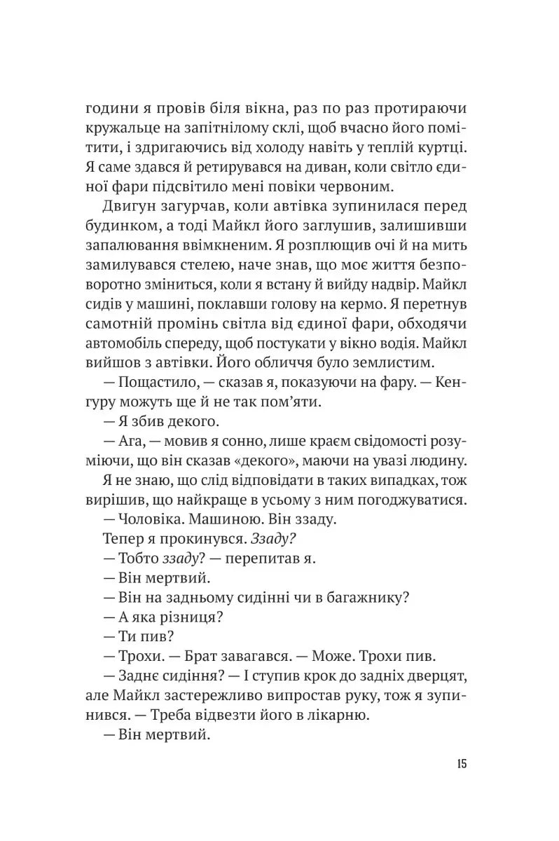 Усі в моїй родині — вбивці