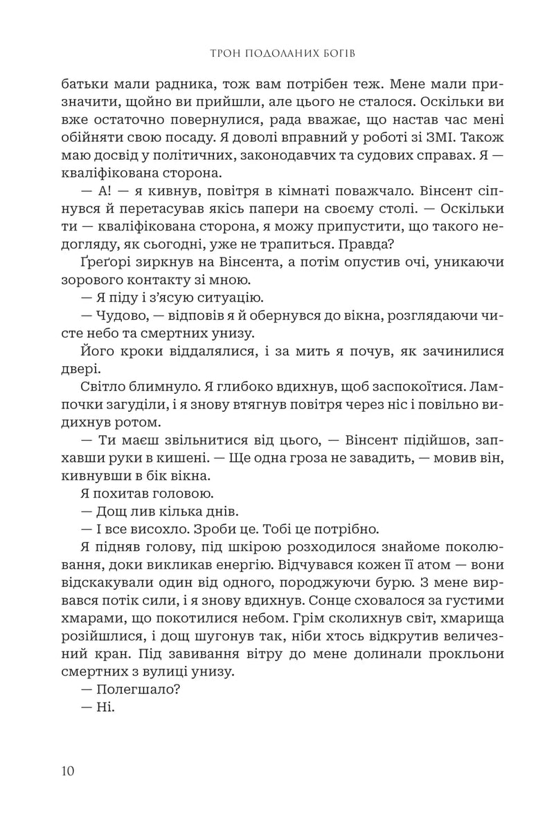 Трон подоланих богів