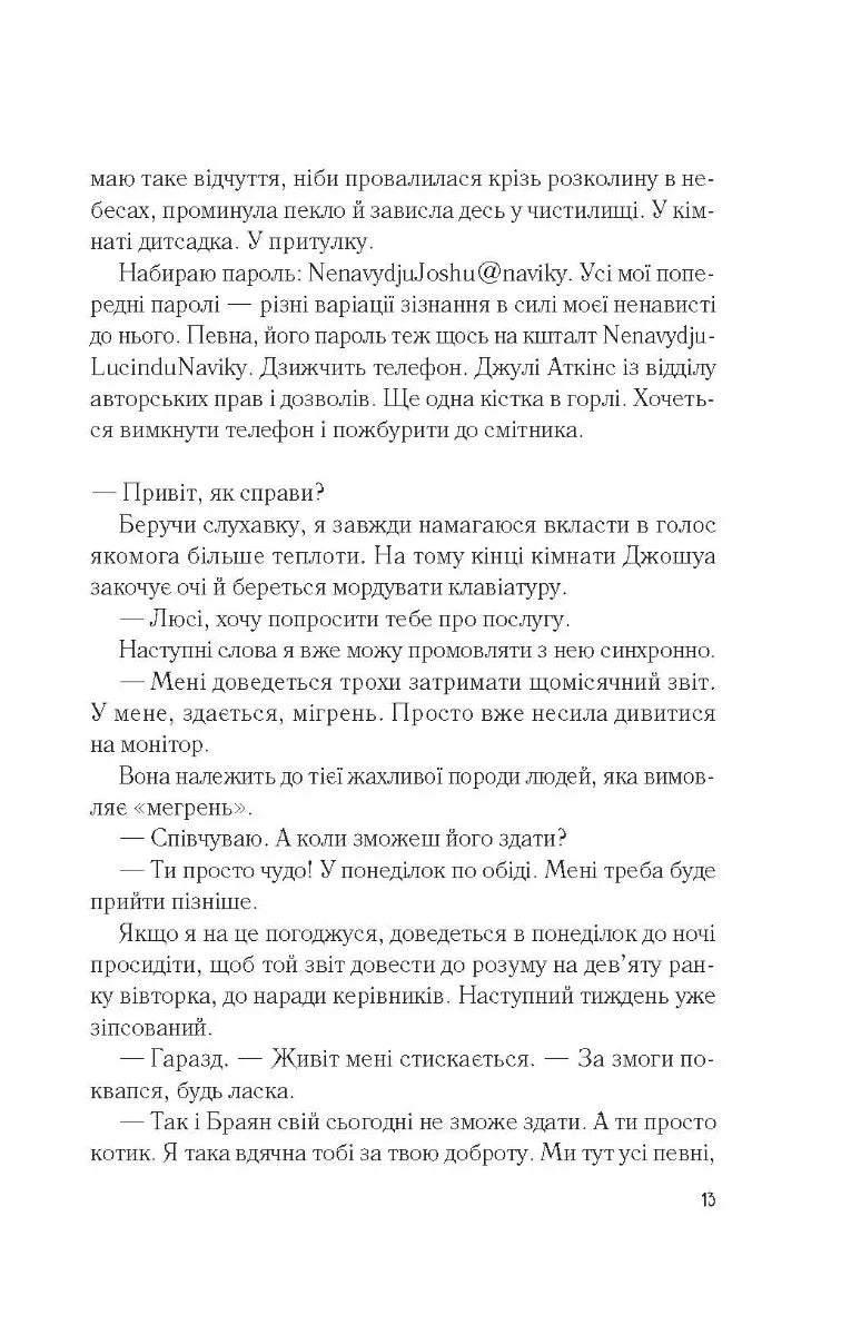 Мій коханий ворог