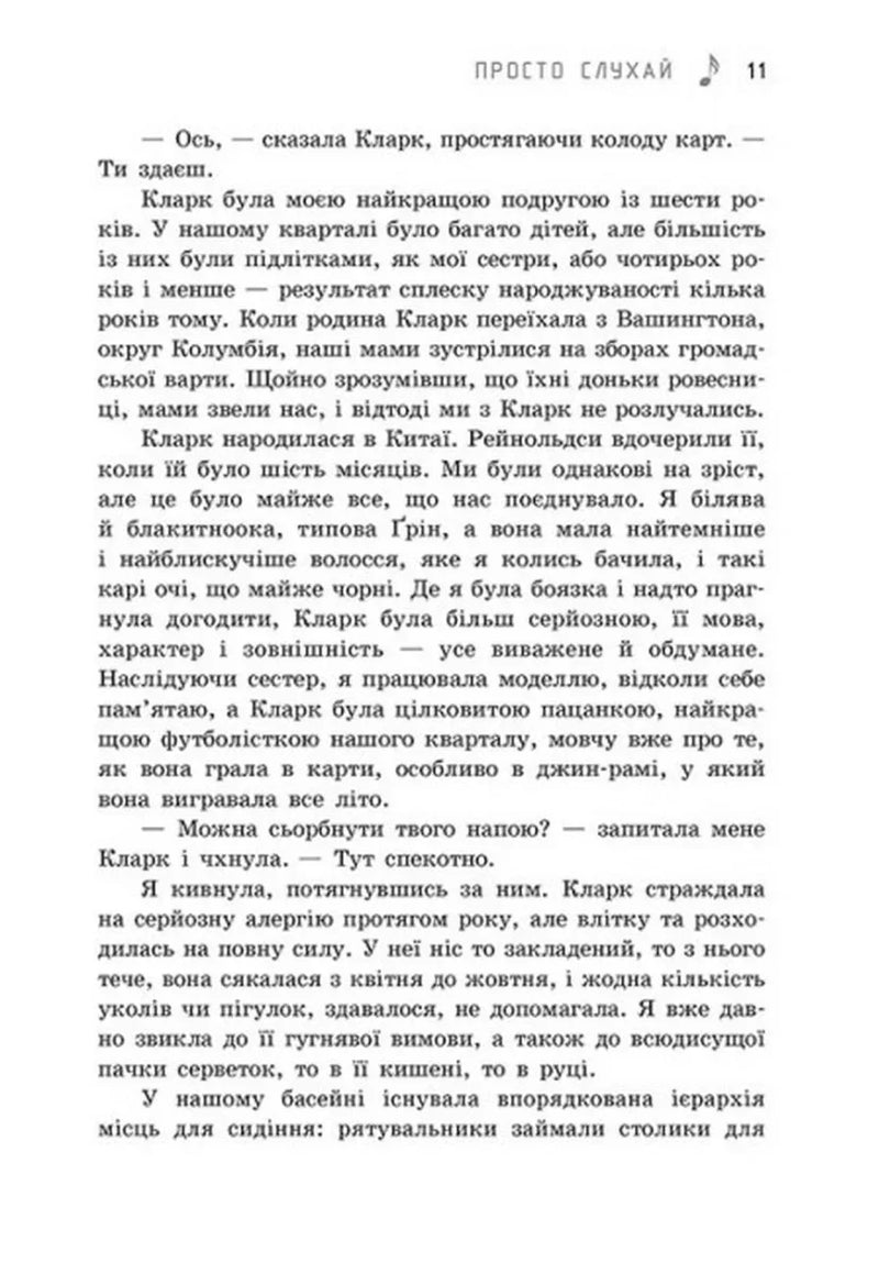 Просто слухай
