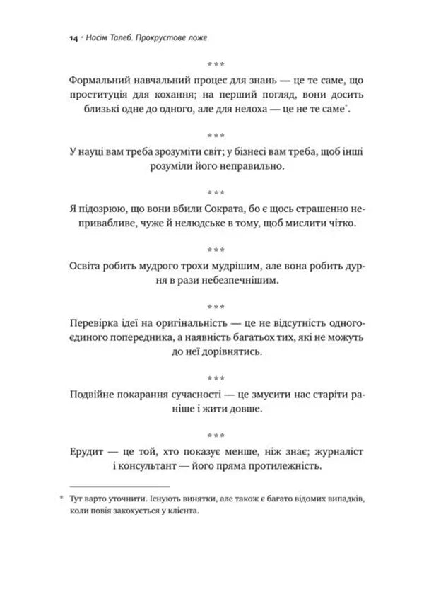 Прокрустове ложе. Філософські та життєві афоризми