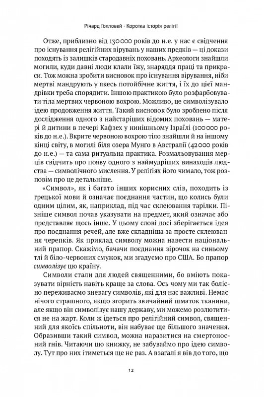 Коротка історія релігії