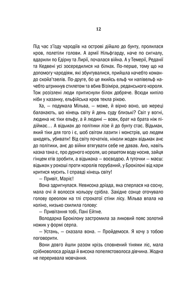 Відьмак. Хрещення вогнем