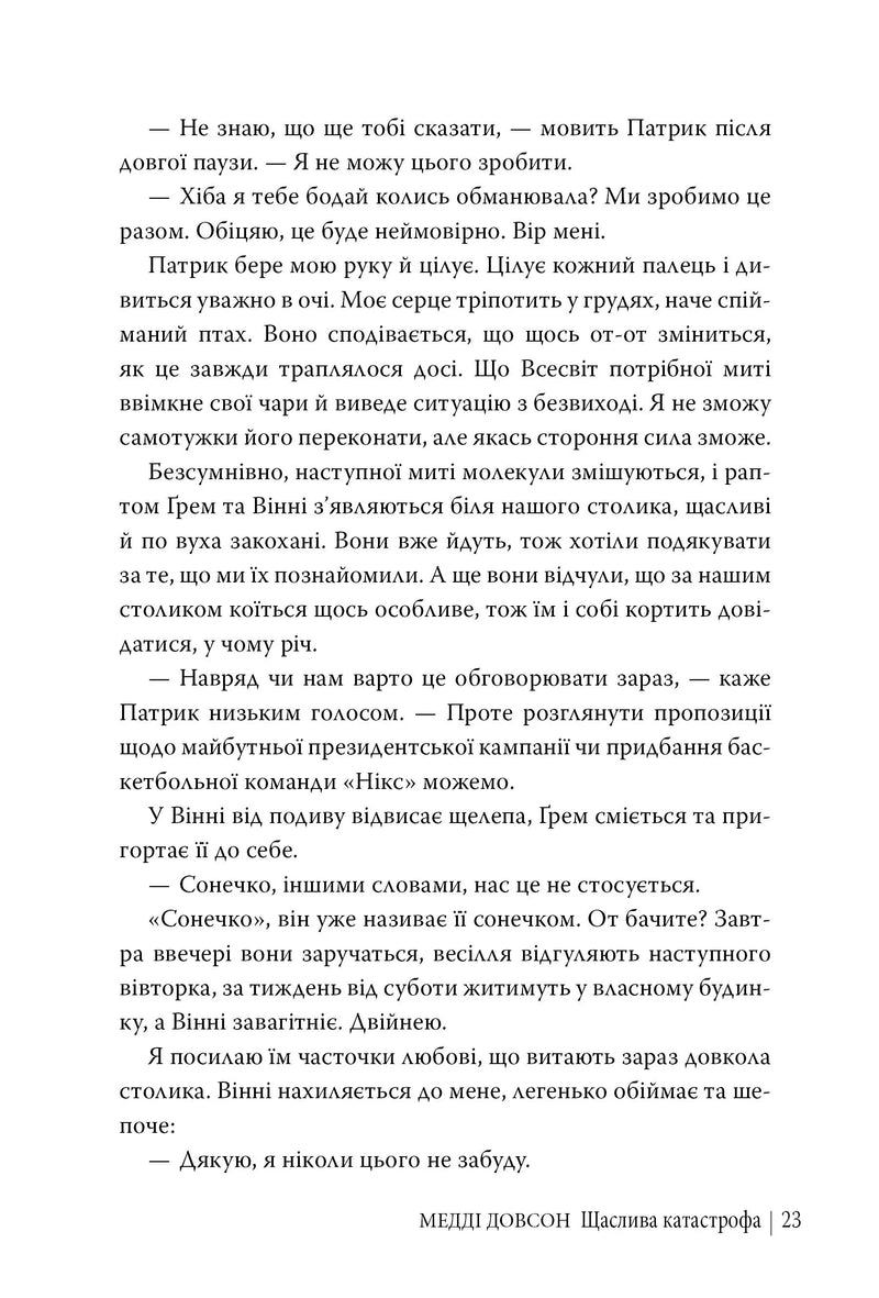Щаслива катастрофа